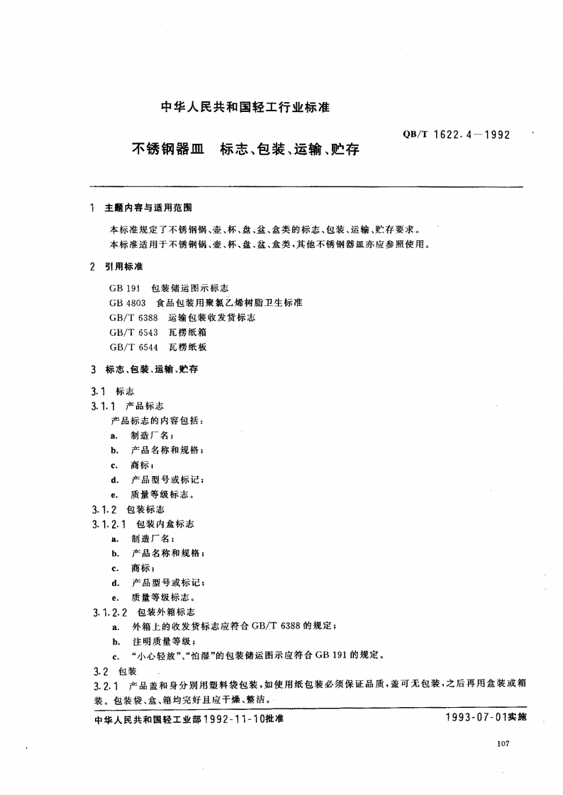 QB_T1622.4-1992不锈钢器皿标志、包装、运输、贮存