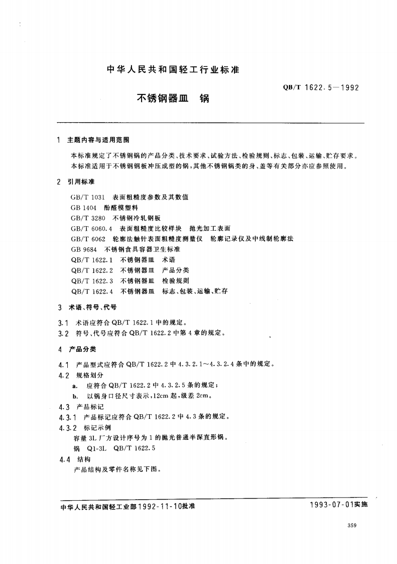 QB_T1622.5-1992不锈钢器皿锅