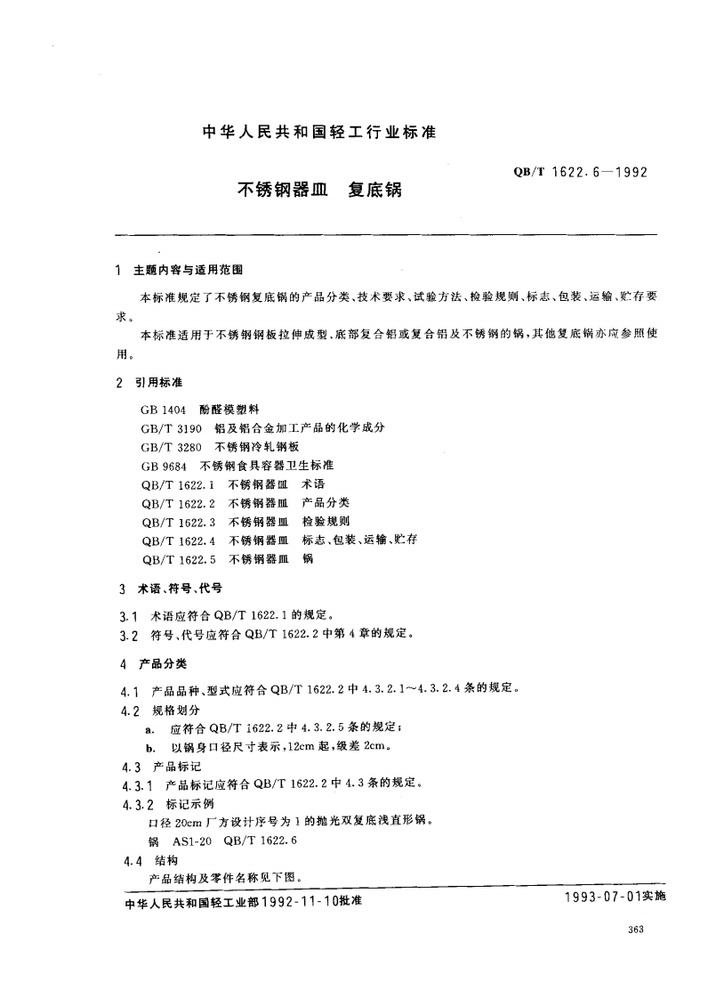 QB_T1622.6-1992不锈钢器皿复底锅
