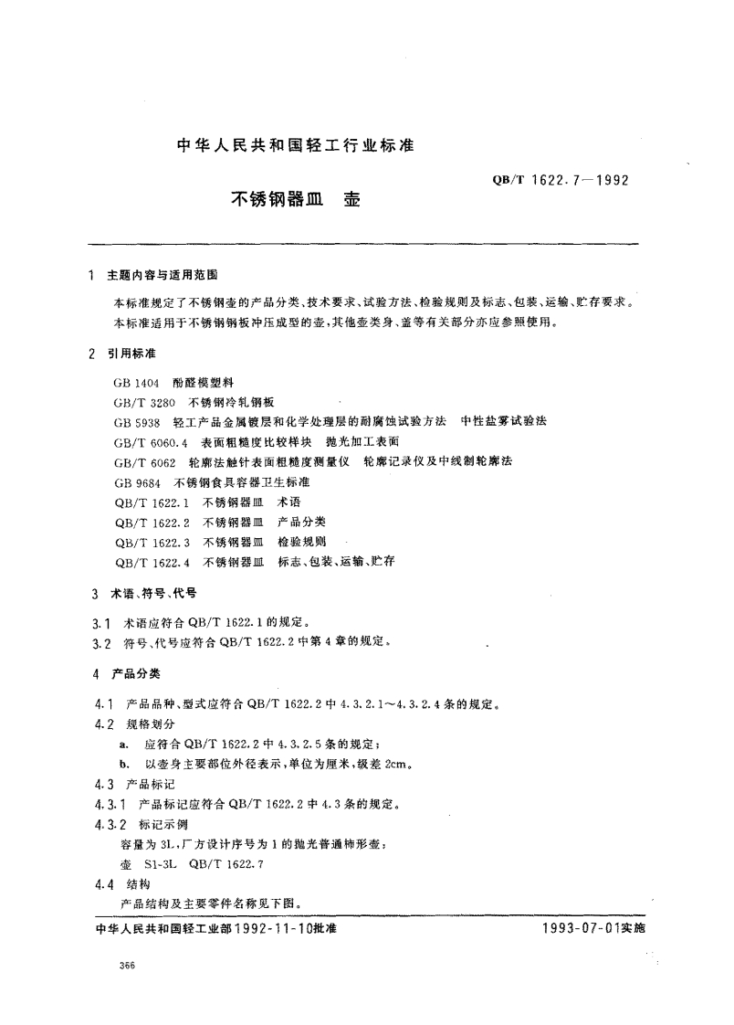 QB_T1622.7-1992不锈钢器皿壶