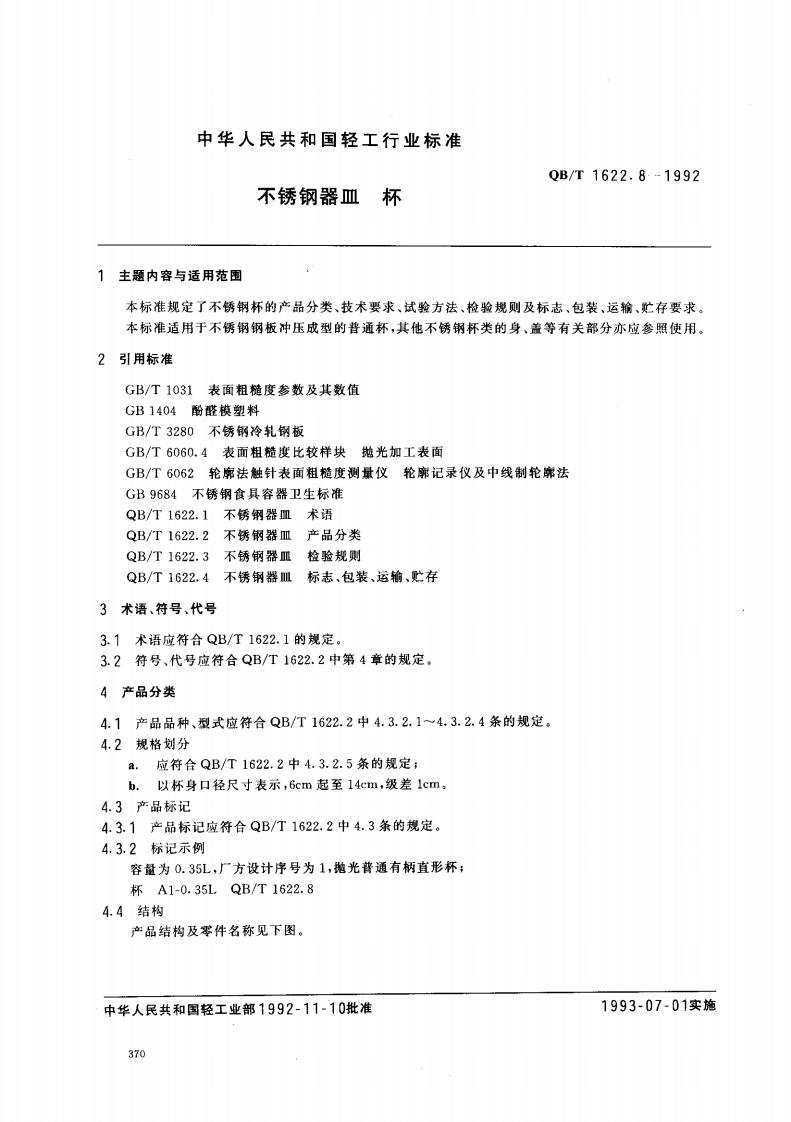 QB_T1622.8-1992不锈钢器皿杯