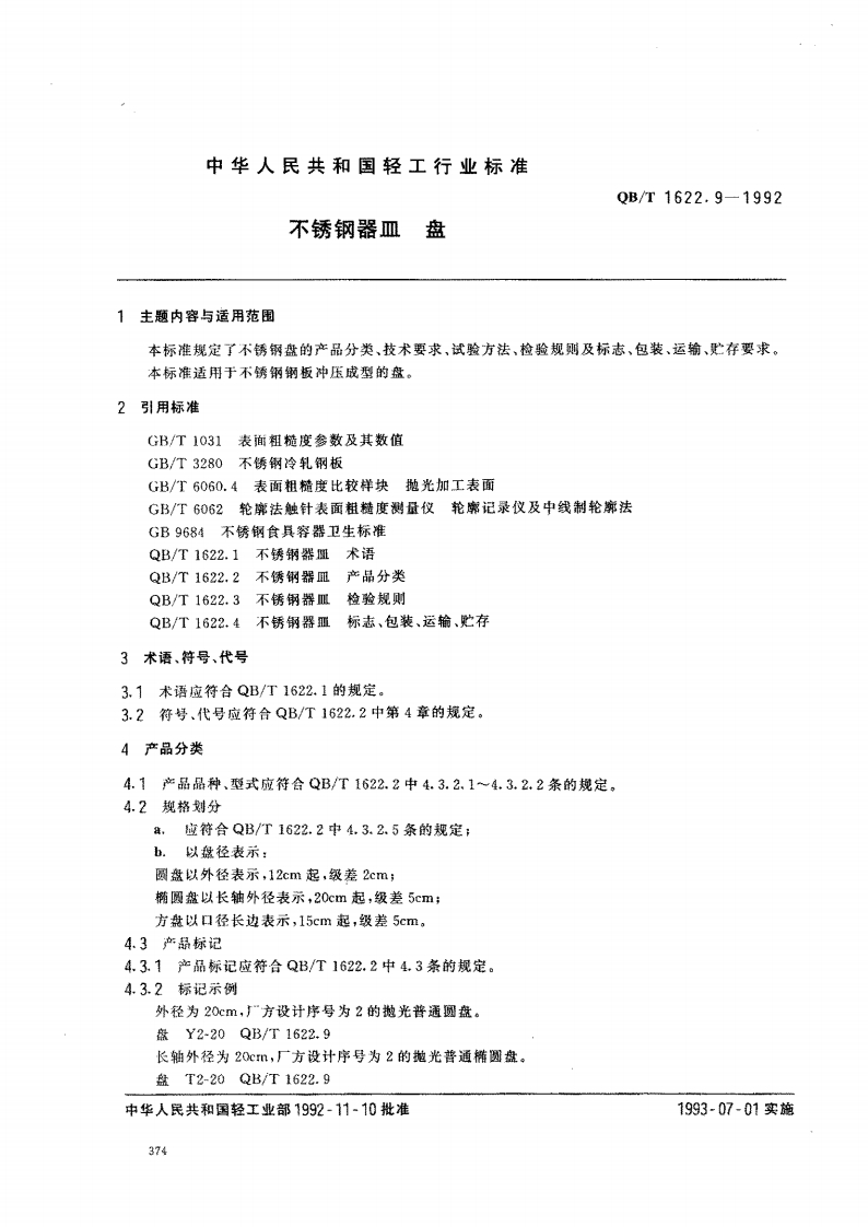 QB_T1622.9-1992不锈钢器皿盘