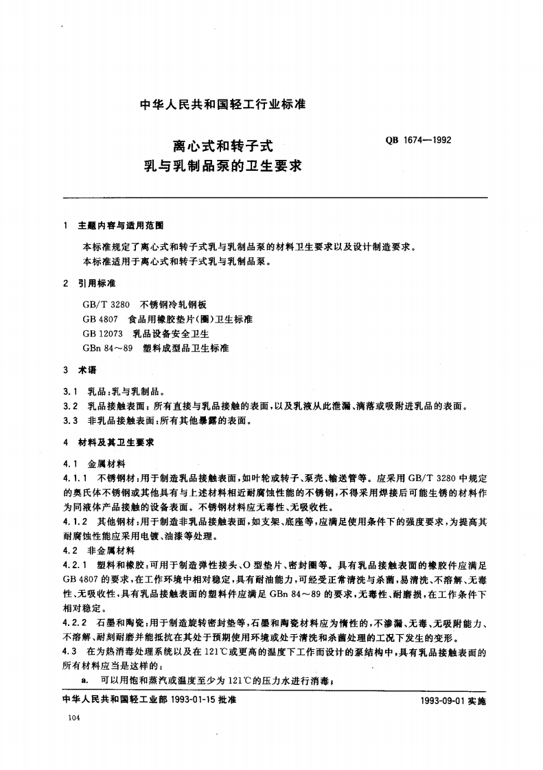QB_T1674-1992离心式和转子式乳与乳制品泵的卫生标准要求