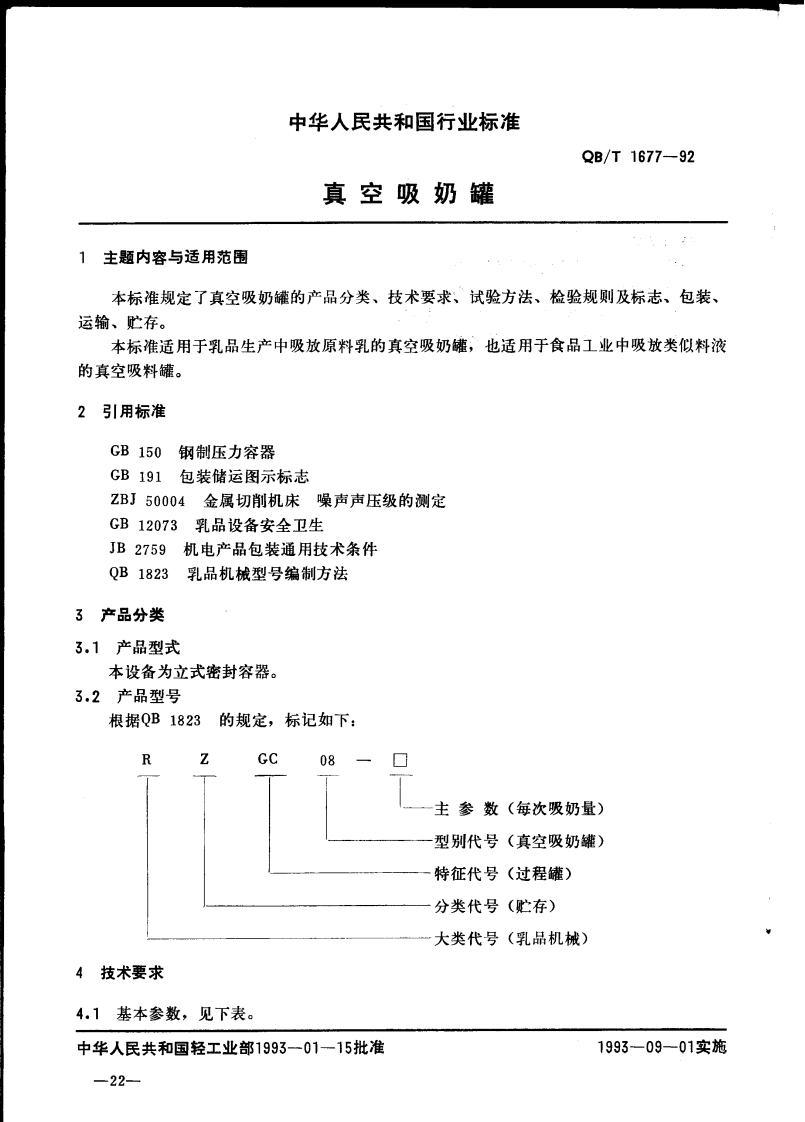 QB_T1677-1992真空吸奶罐