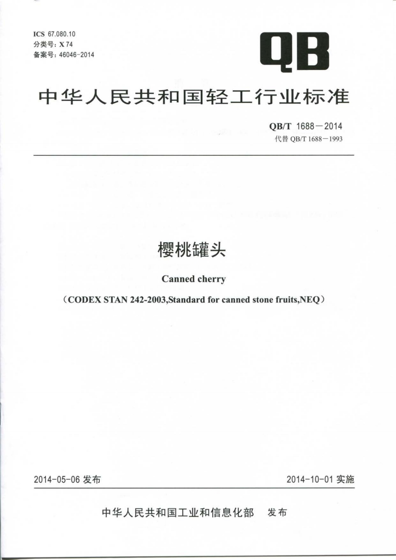 QB_T1688-2014樱桃罐头