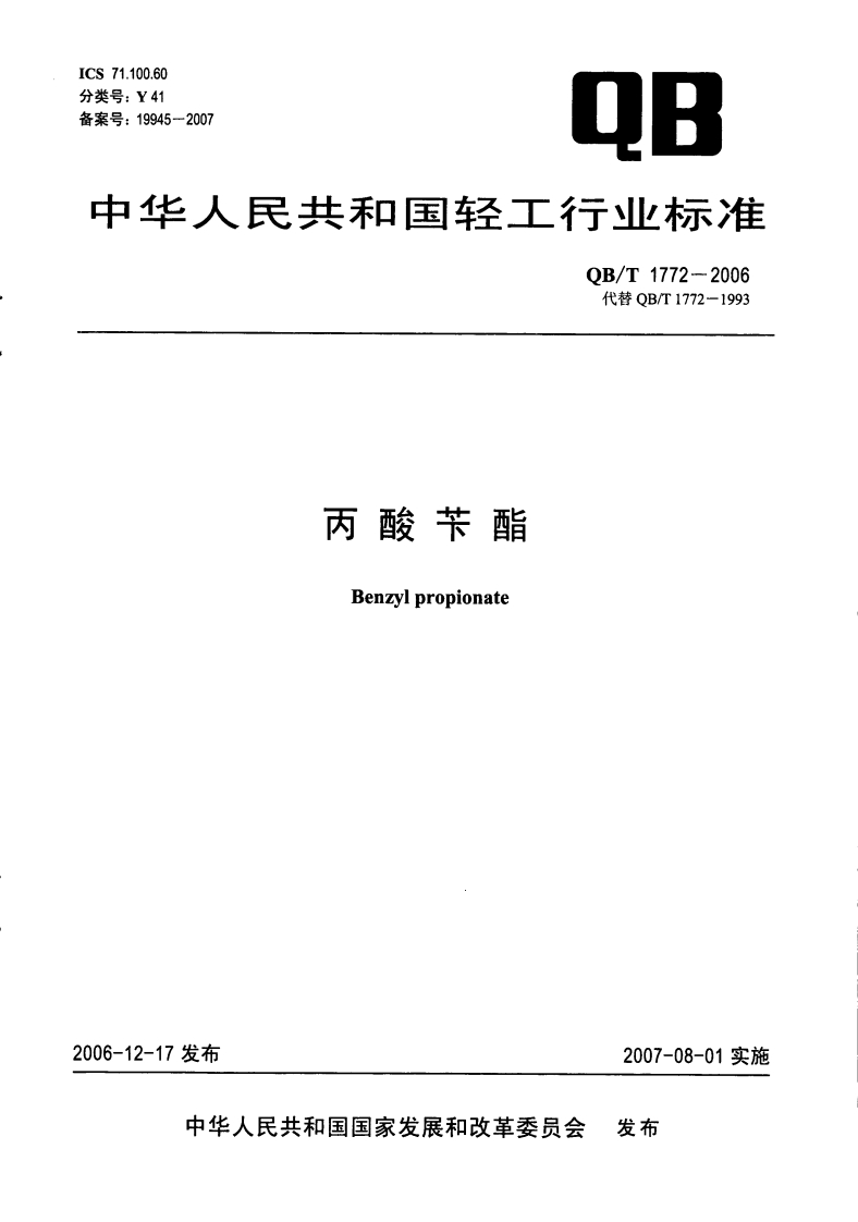 QB_T1772-2006丙酸苄酯