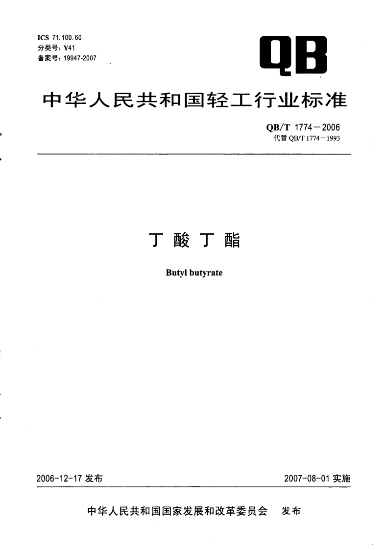 QB_T1774-2006丁酸丁酯