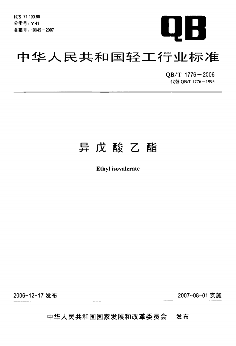 QB_T1776-2006异戊酸乙酯