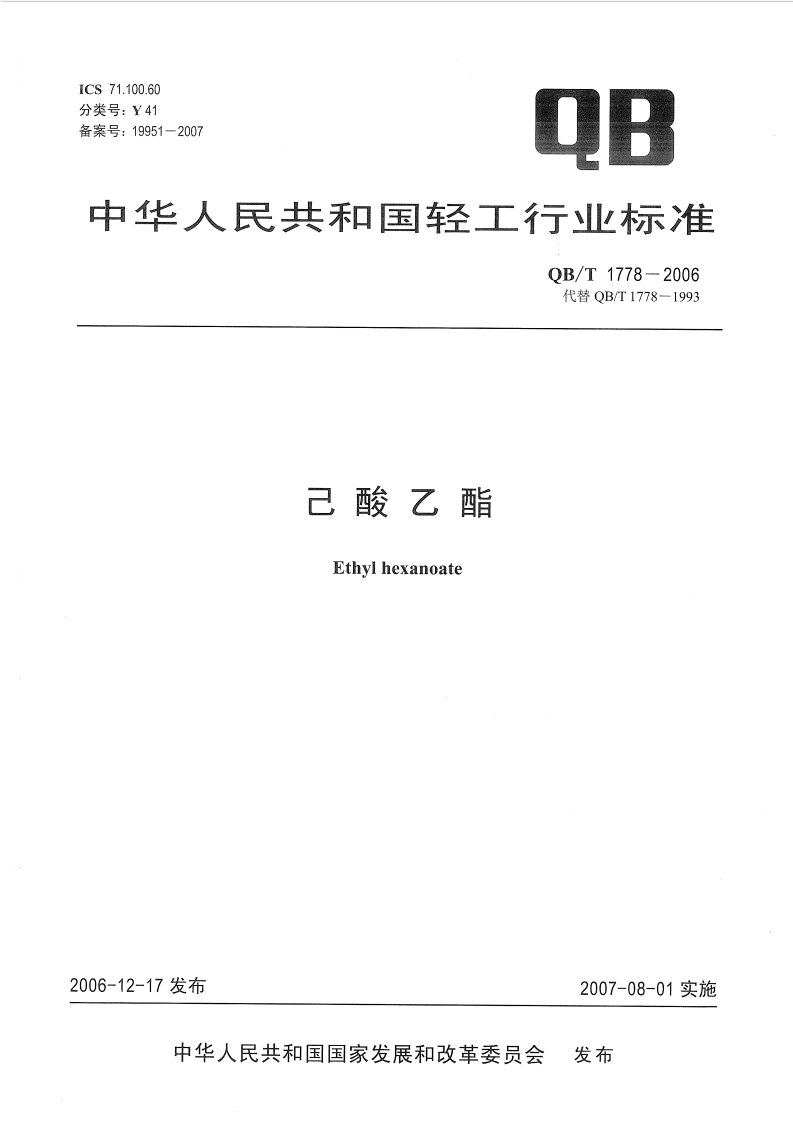 QB_T1778-2006己酸乙酯