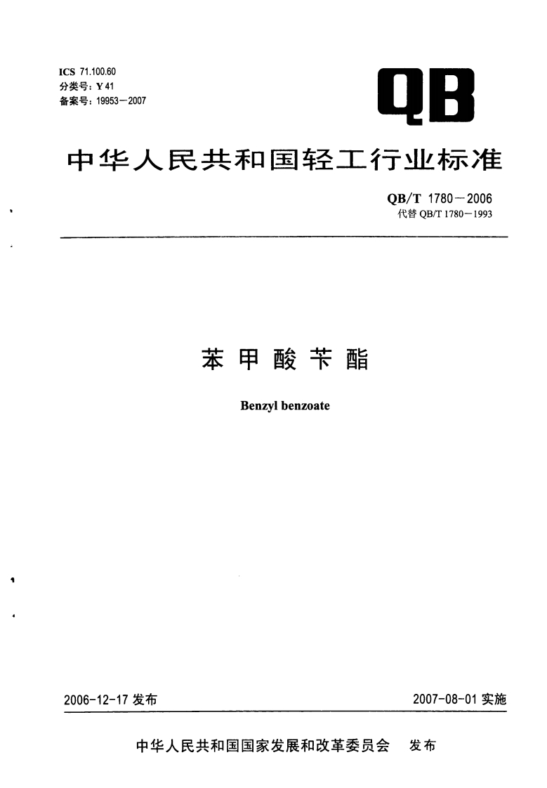 QB_T1780-2006苯甲酸苄酯
