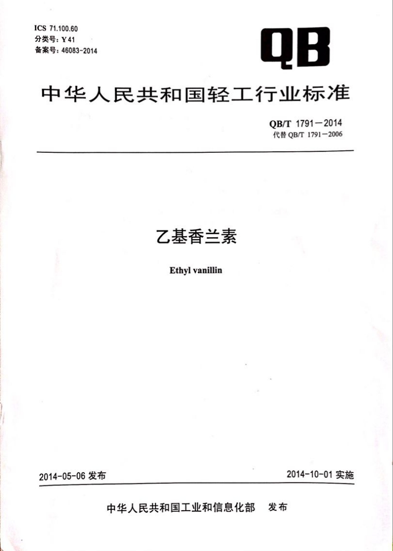 QB_T1791-2014乙基香兰素
