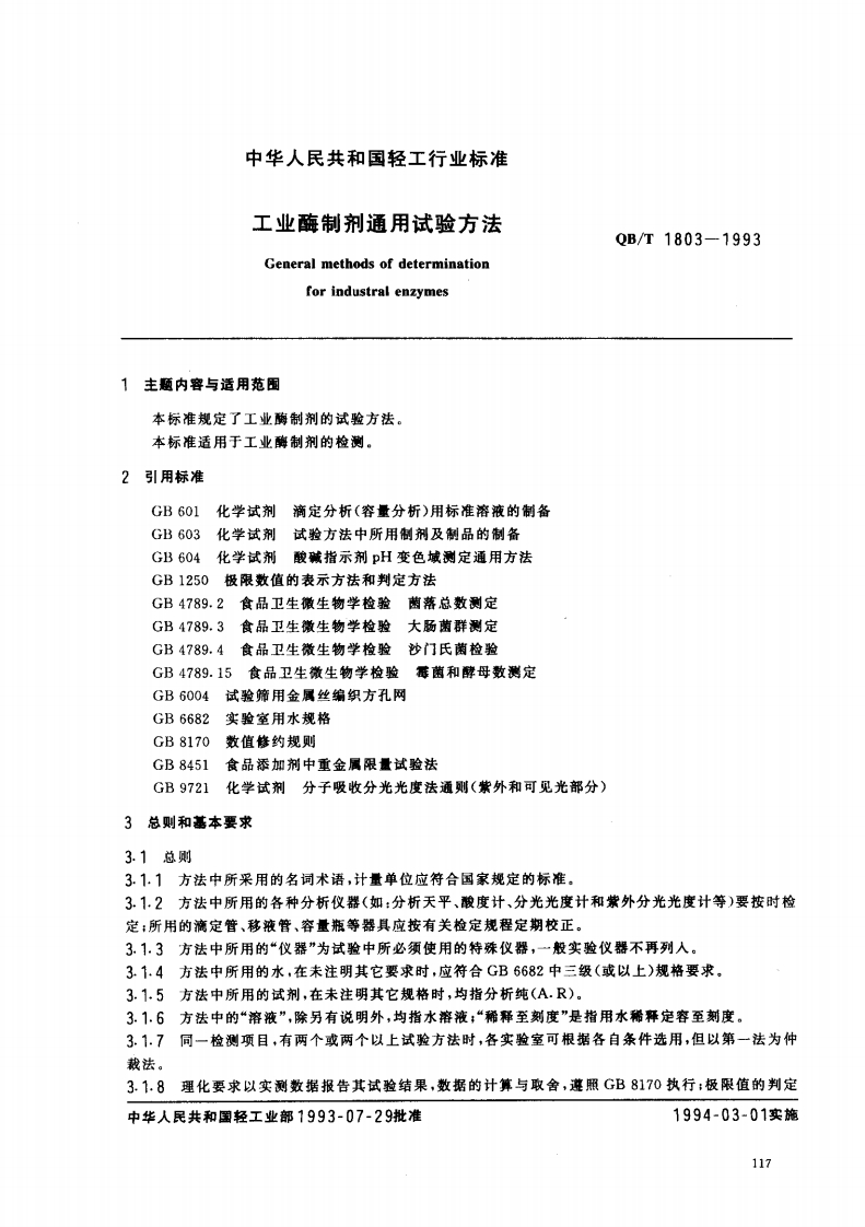 QB_T1803-1993工业酶制剂通用试验标准方法