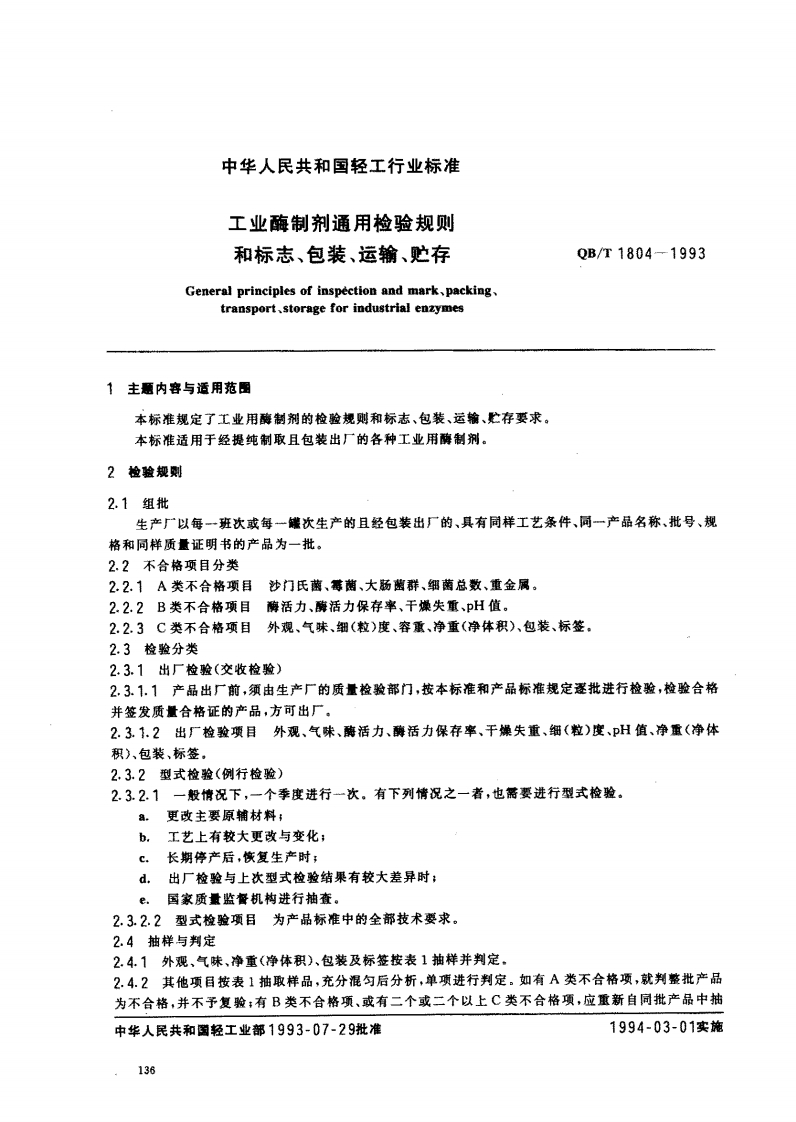 QB_T1804-1993工业酶制剂通用检验标准规则和标志、包装、运输、贮存