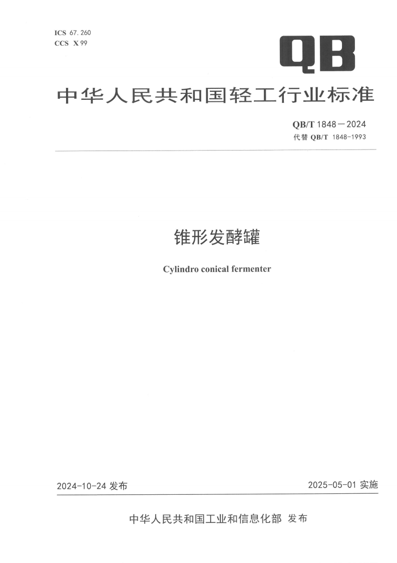 QB_T1848-2024锥形发酵罐