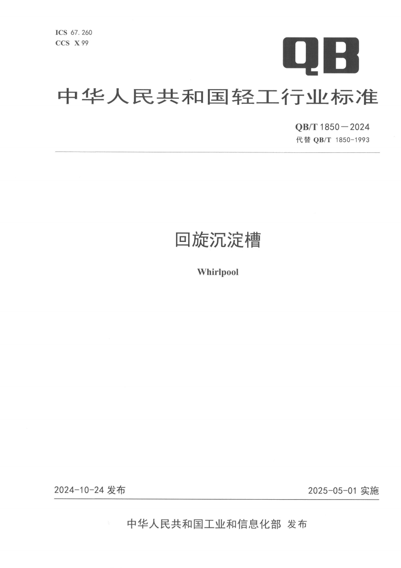 QB_T1850-2024回旋沉淀槽