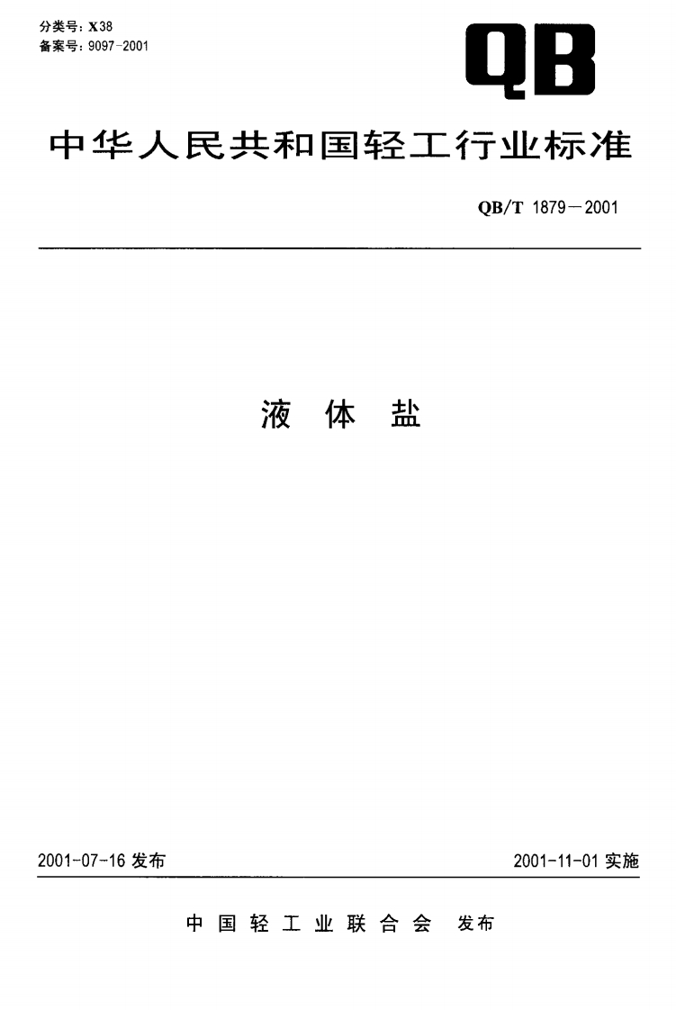 QB_T1879-2001液体盐