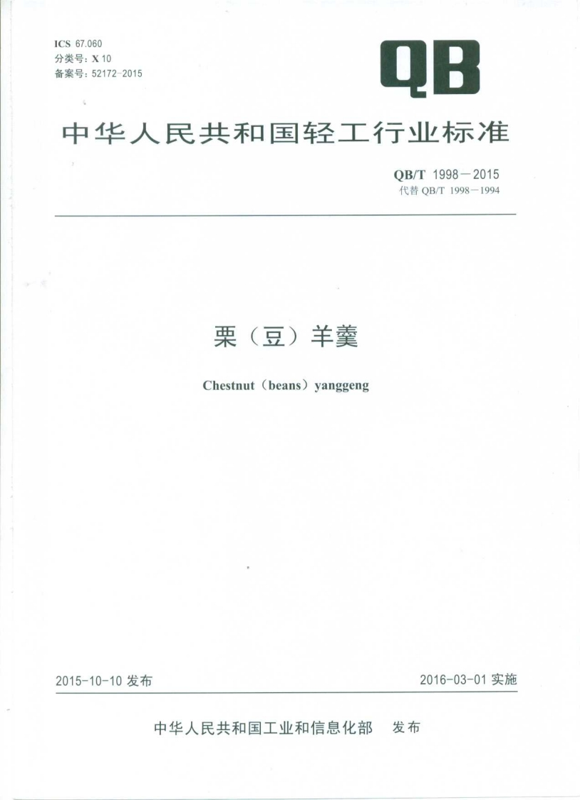 QB_T1998-2015栗（豆）羊羹
