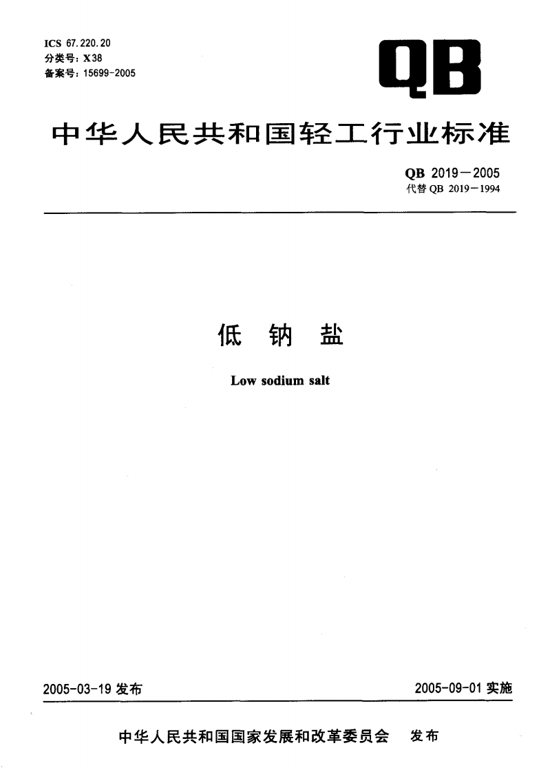 QB_T2019-2005低钠盐