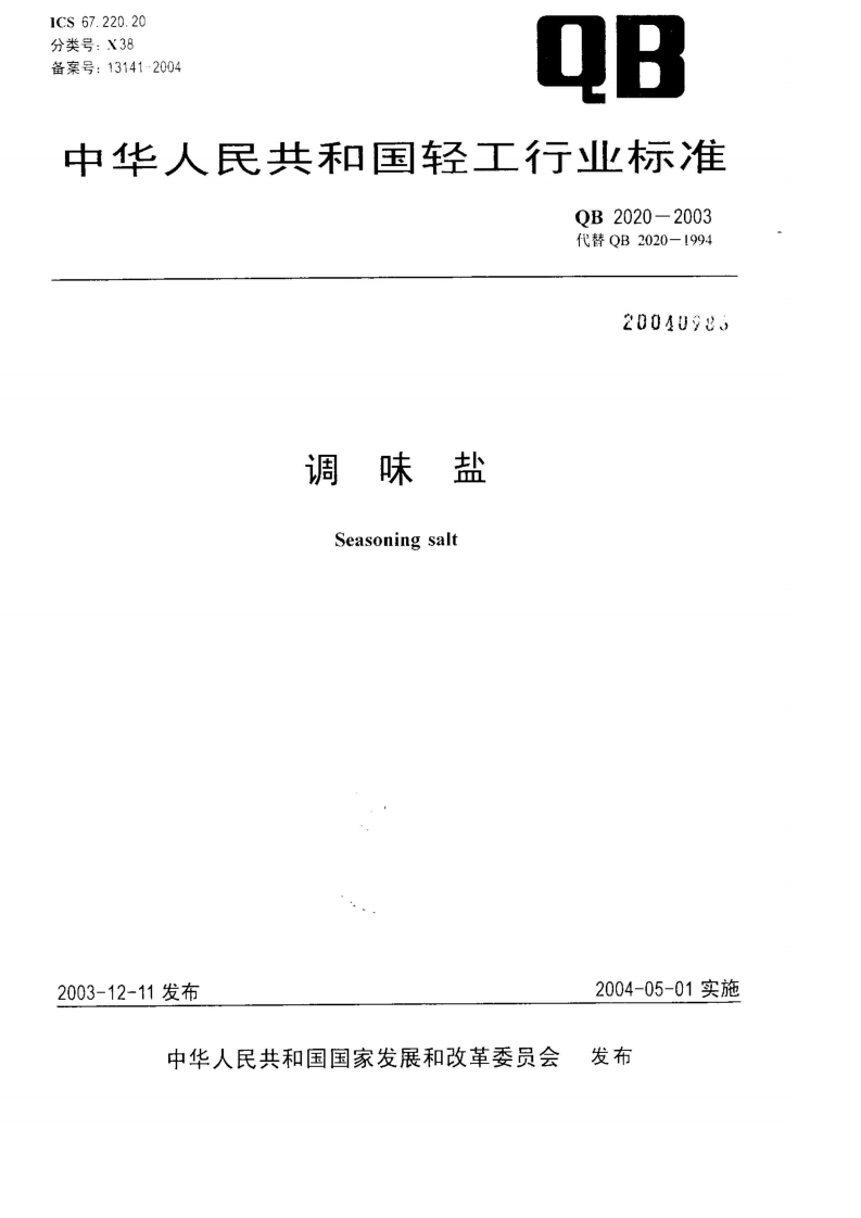 QB_T2020-2003调味盐