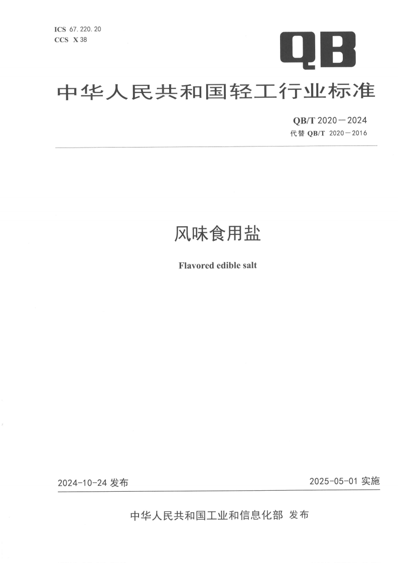 QB_T2020-2024风味食用盐