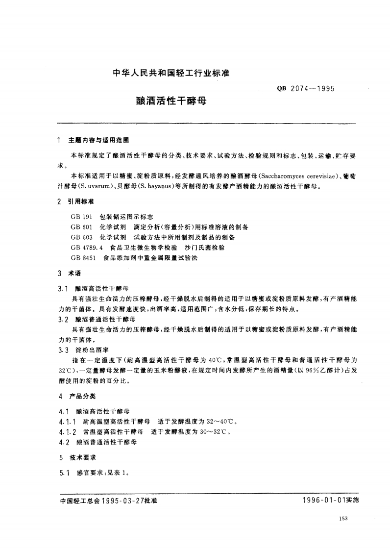 QB_T2074-1995酿酒活性干酵母