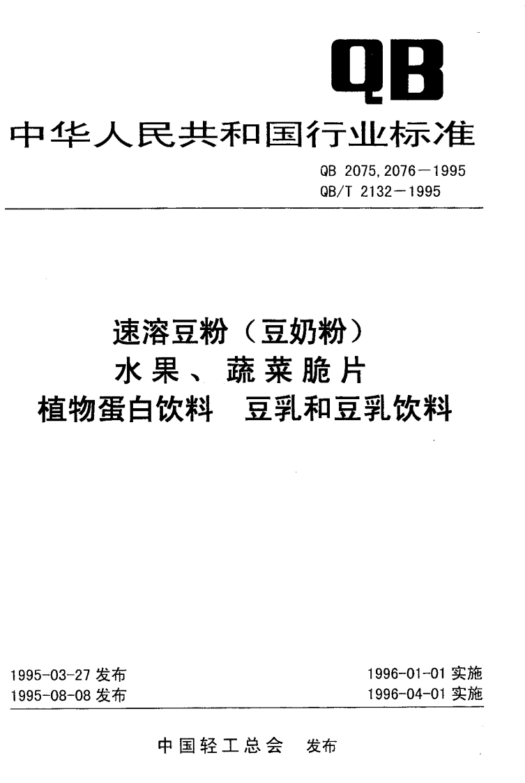 QB_T2132-1995植物蛋白饮料豆乳和豆乳饮料