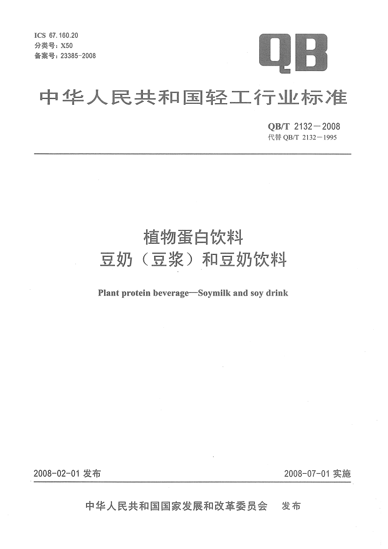 QB_T2132-2008植物蛋白饮料豆奶(豆浆)和豆奶饮料