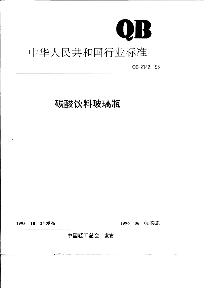 QB_T2142-1995碳酸饮料玻璃瓶