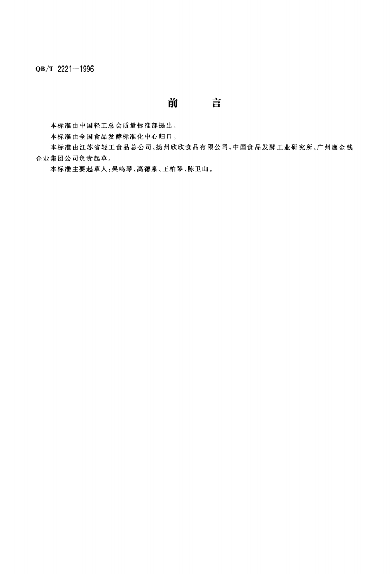 QB_T2221-1996八宝粥罐头