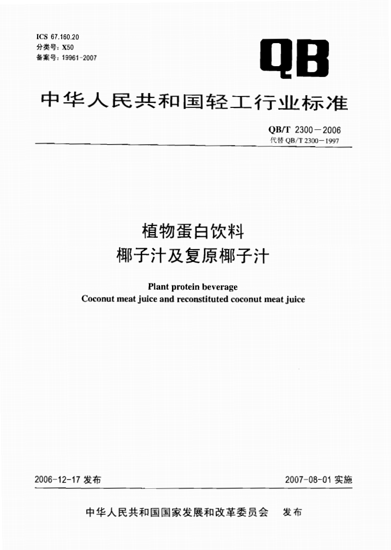 QB_T2300-2006植物蛋白饮料椰子汁及复原椰子汁