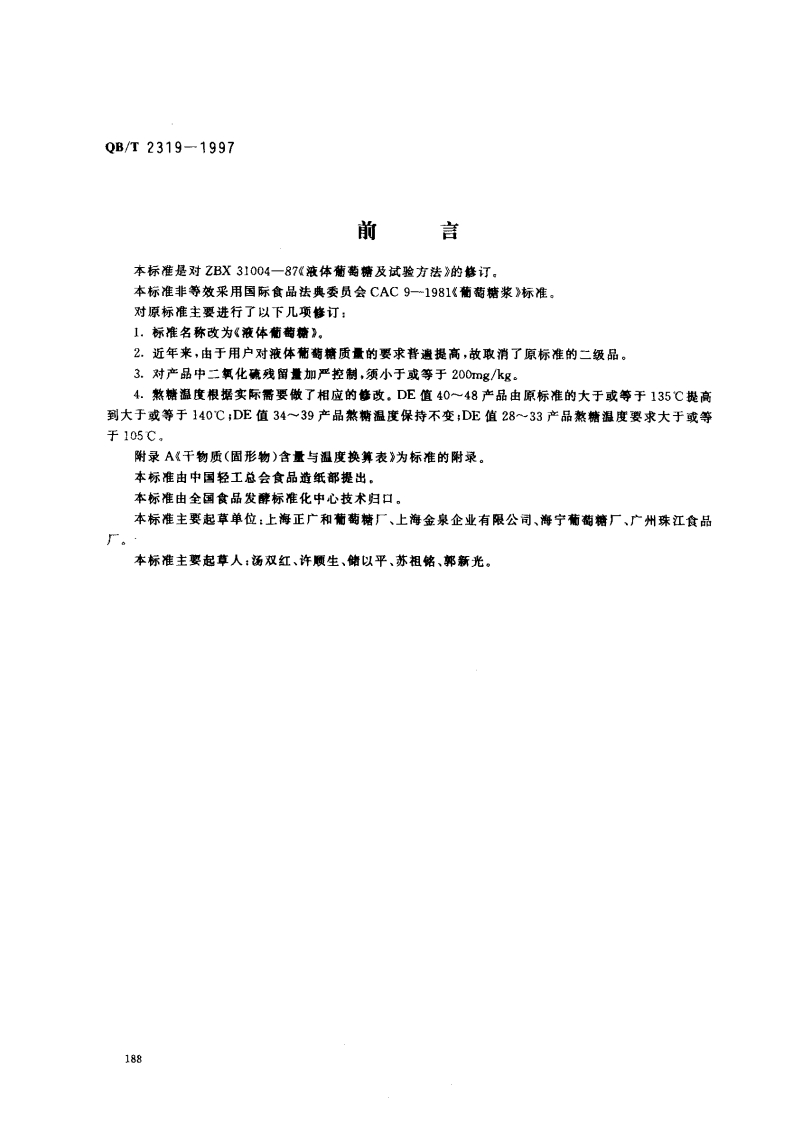 QB_T2319-1997液体葡萄糖