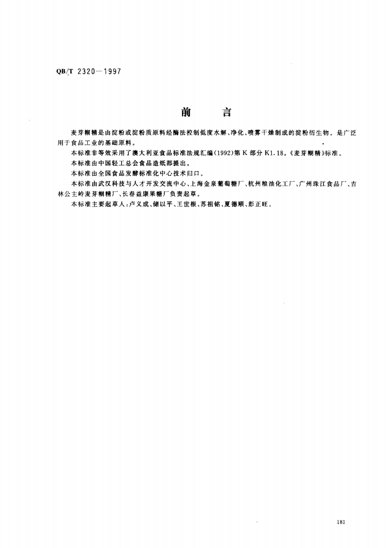 QB_T2320-1997麦芽糊精