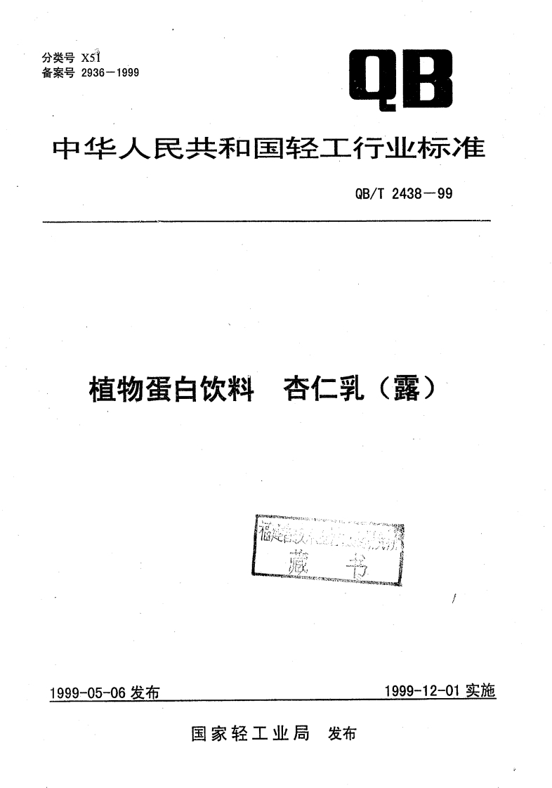 QB_T2438-1999植物蛋白饮料杏仁乳（露）