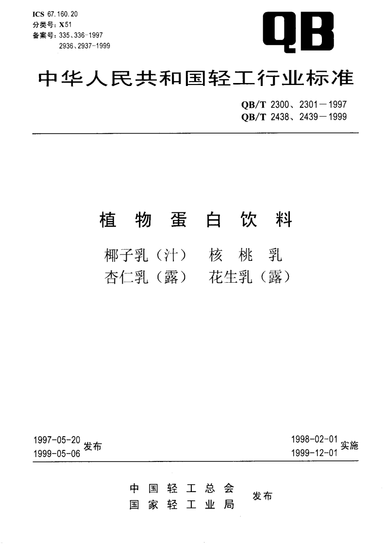 QB_T2439-1999植物蛋白饮料花生乳（露）