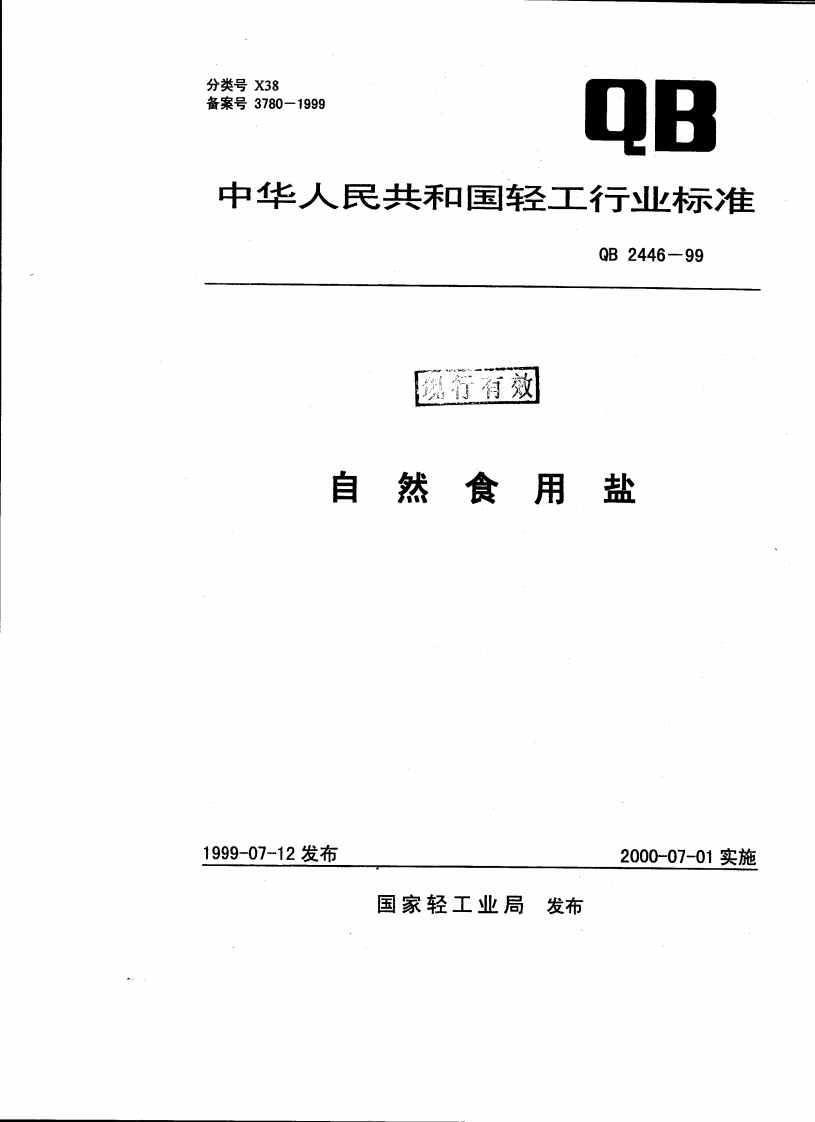 QB_T2446-1999自然食用盐