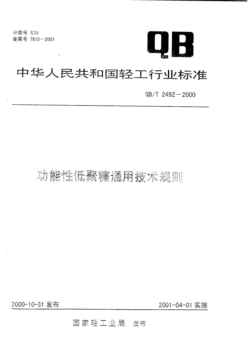 QB_T2492-2000功能性低聚糖通用技术标准规则