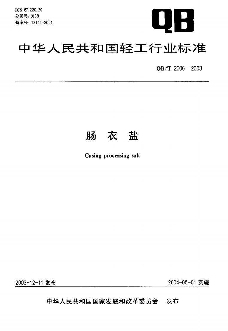 QB_T2606-2003肠衣盐