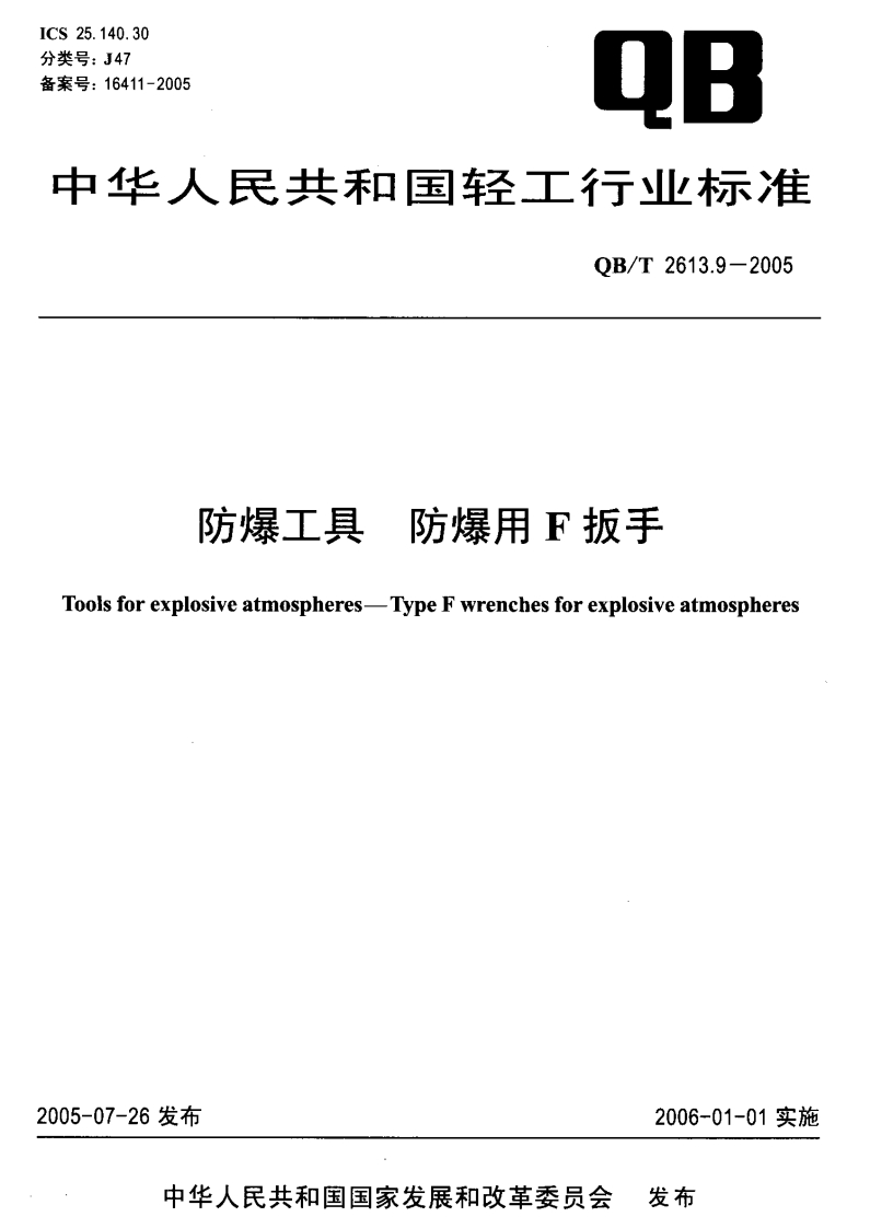QB_T2613.9-2005防爆工具防爆用F扳手forexplosiveatmospheres-TypeFwrenchesforexplosiveatmospheres-26发布2006-01-01实施中华人民共和国国家发展和改革委员会发布