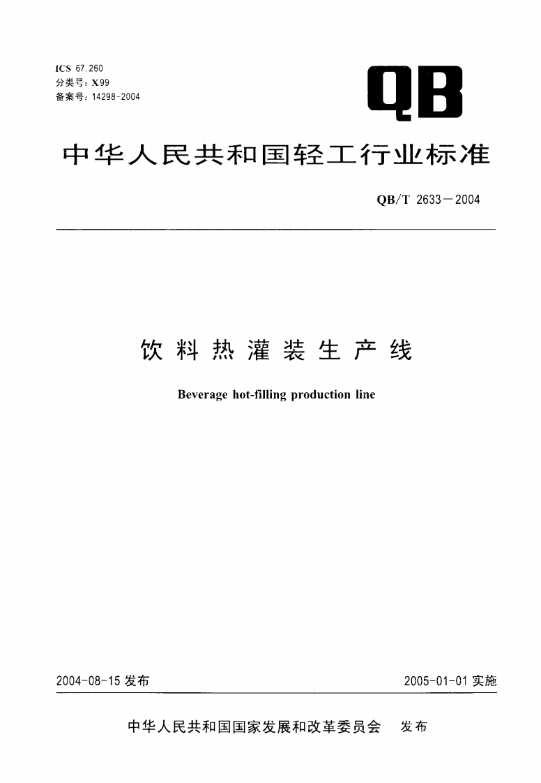 QB_T2633-2004饮料热灌装生产线