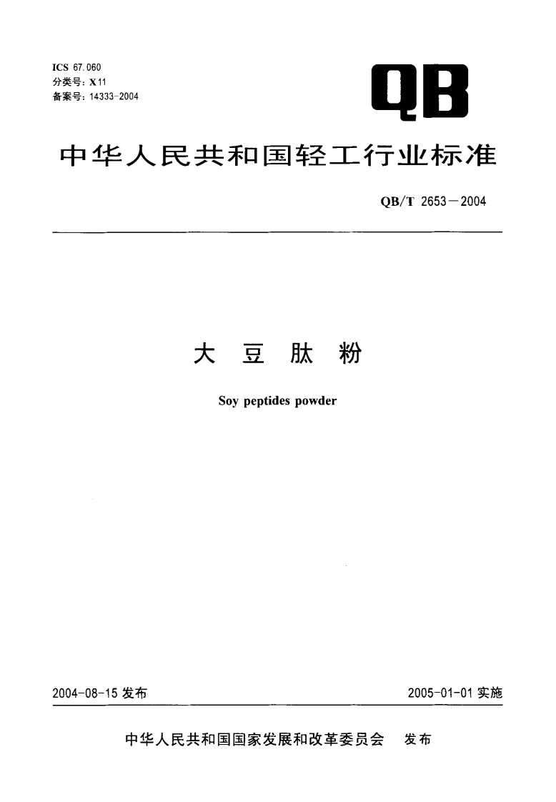 QB_T2653-2004大豆肽粉