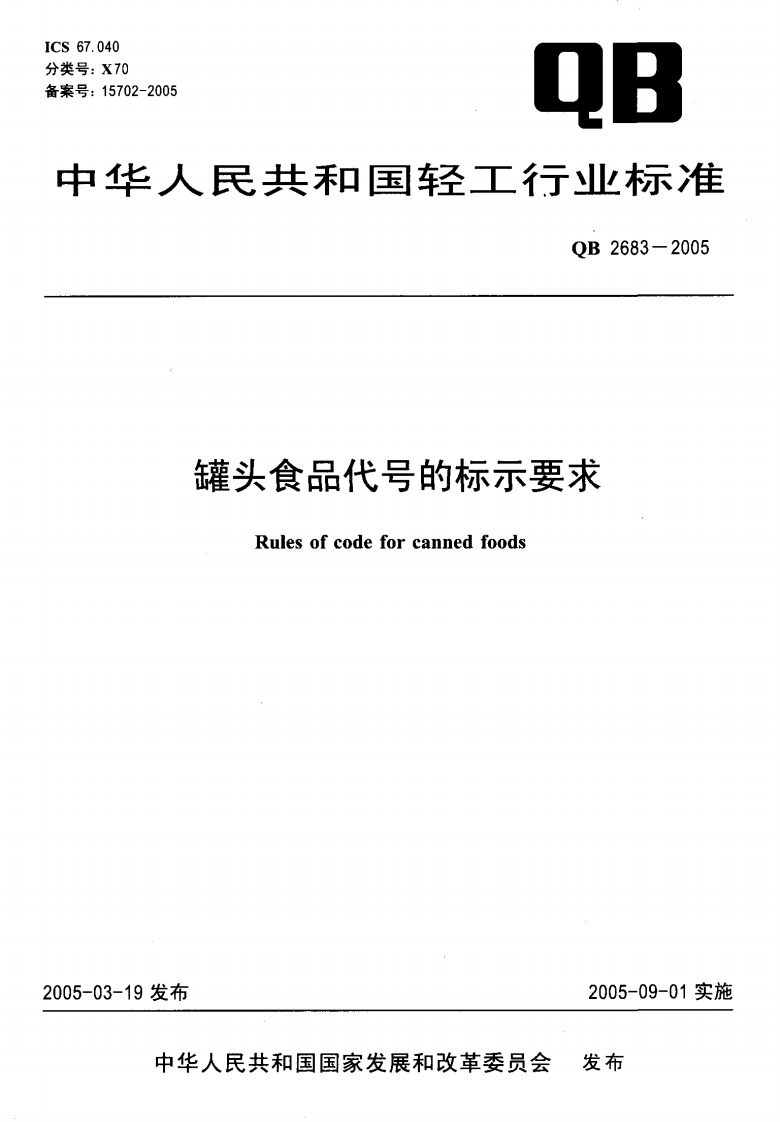 QB_T2683-2005罐头食品代号的标示标准要求