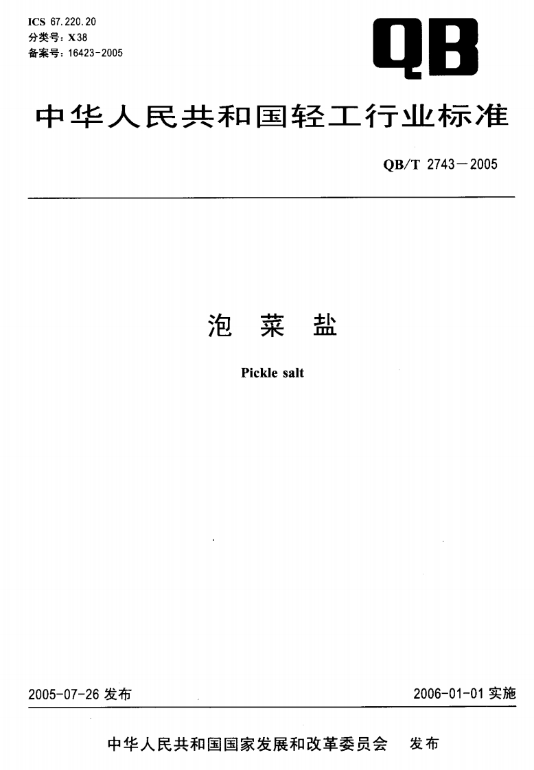 QB_T2743-2005泡菜盐