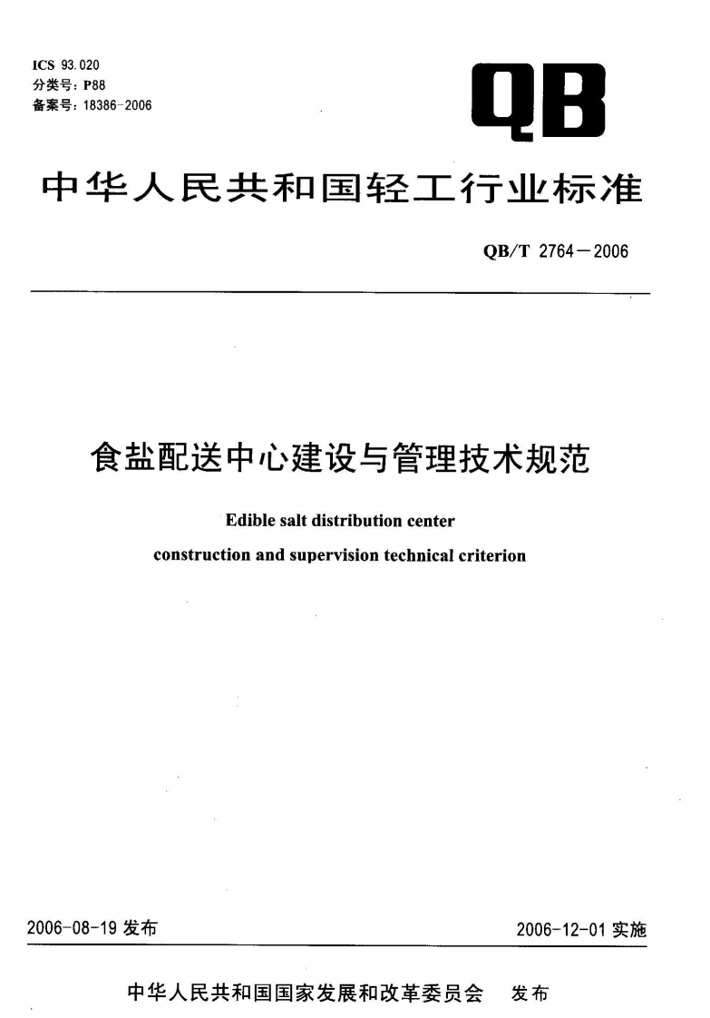 QB_T2764-2006食盐配送中心建设与管理技术规范