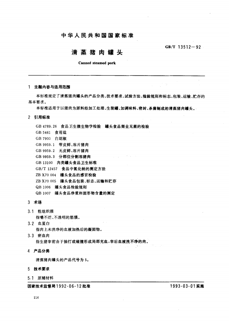 QB_T2786-2006清蒸猪肉罐头