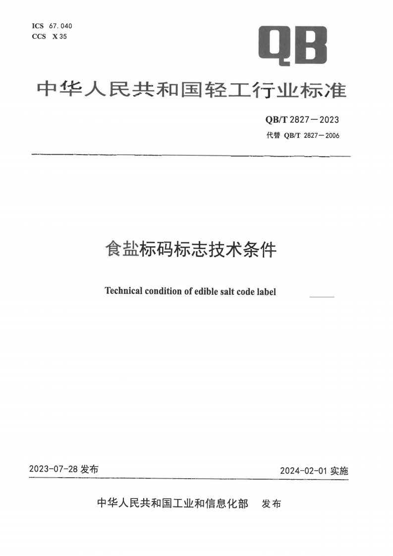 QB_T2827-2023食盐标码标志技术条件