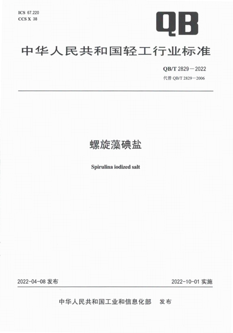 QB_T2829-2022螺旋藻碘盐