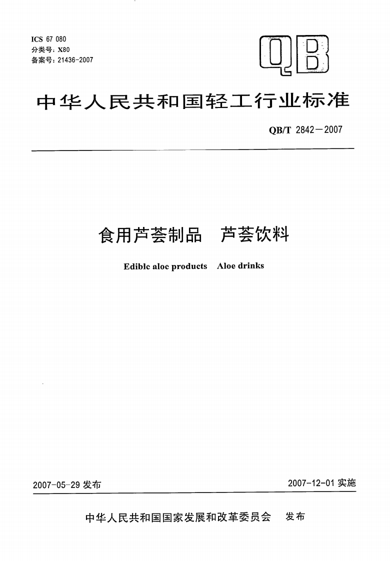 QB_T2842-2007食用芦荟制品芦荟饮料