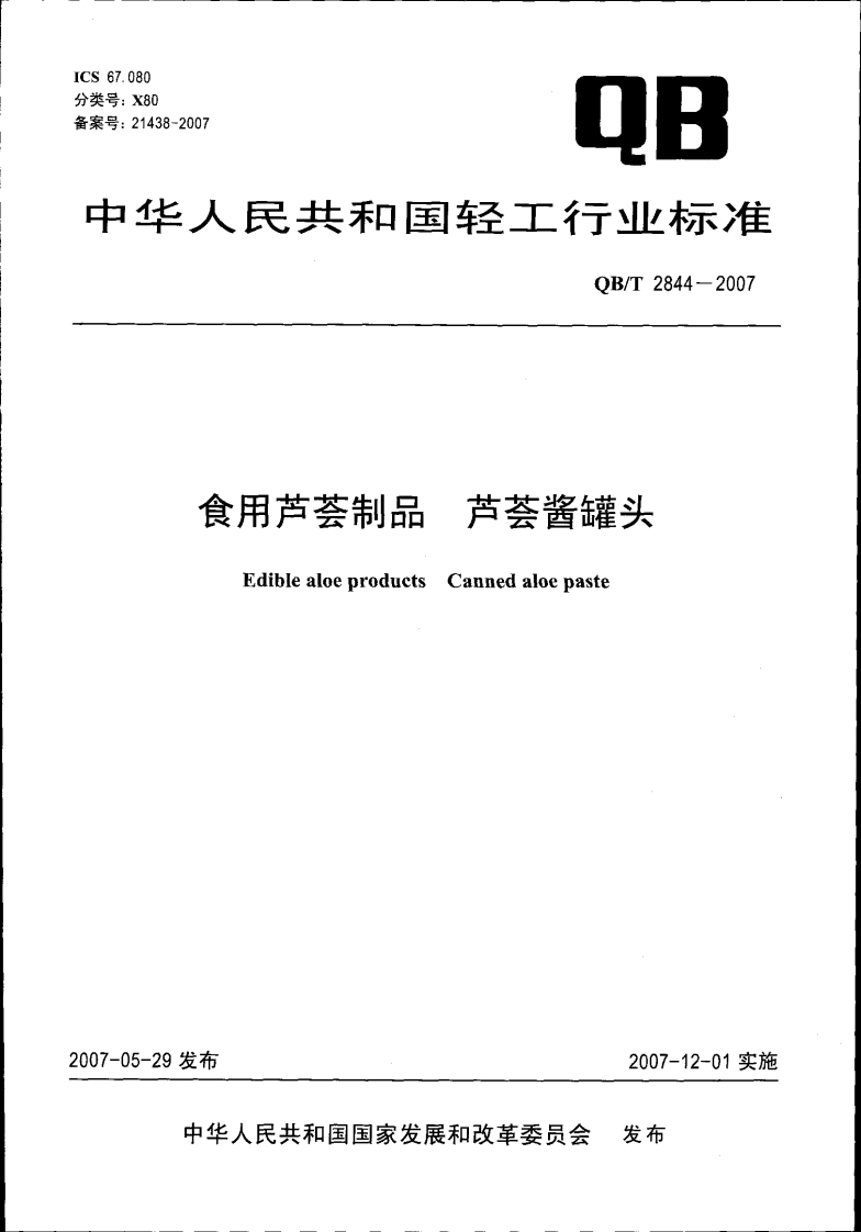 QB_T2844-2007食用芦荟制品芦荟酱罐头