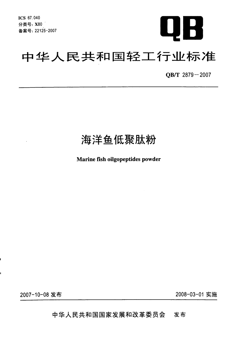 QB_T2879-2007海洋鱼低聚肽粉