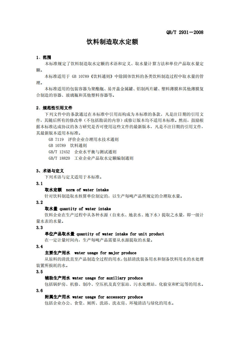 QB_T2931-2008饮料制造取水定额